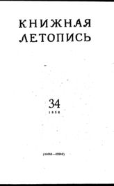 Книжная летопись. 1956. № 34