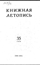 Книжная летопись. 1956. № 35