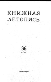 Книжная летопись. 1956. № 36