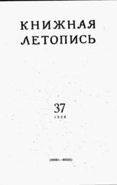 Книжная летопись. 1956. № 37