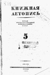 Книжная летопись. 1944. № 5