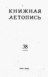 Книжная летопись. 1956. № 38
