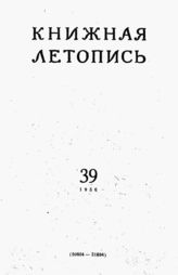 Книжная летопись. 1956. № 39