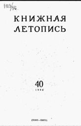 Книжная летопись. 1956. № 40