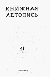 Книжная летопись. 1956. № 41