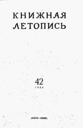Книжная летопись. 1956. № 42