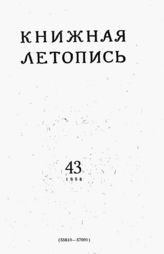 Книжная летопись. 1956. № 43