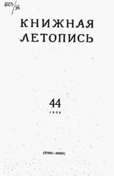 Книжная летопись. 1956. № 44