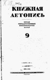 Книжная летопись. 1941. № 9