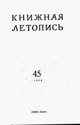 Книжная летопись. 1956. № 45