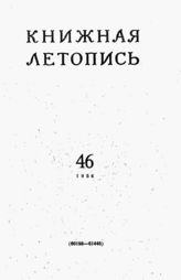 Книжная летопись. 1956. № 46