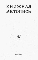 Книжная летопись. 1956. № 47