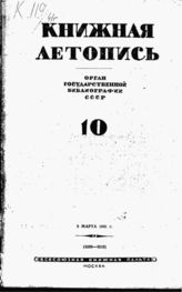 Книжная летопись. 1941. № 10