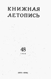 Книжная летопись. 1956. № 48