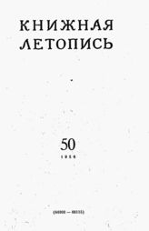 Книжная летопись. 1956. № 50