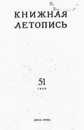 Книжная летопись. 1956. № 51