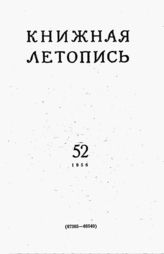 Книжная летопись. 1956. № 52
