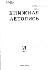 Книжная летопись. 1955. № 21