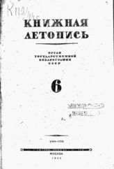 Книжная летопись. 1944. № 6