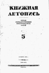 Книжная летопись. 1942. № 5