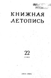 Книжная летопись. 1955. № 22