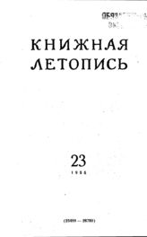 Книжная летопись. 1955. № 23