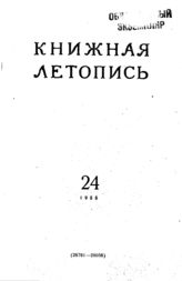 Книжная летопись. 1955. № 24