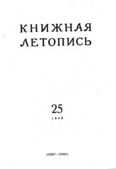 Книжная летопись. 1955. № 25