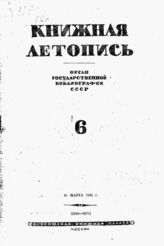 Книжная летопись. 1942. № 6