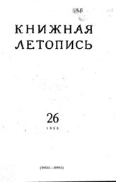 Книжная летопись. 1955. № 26