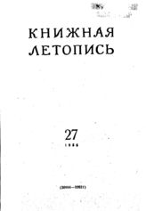 Книжная летопись. 1955. № 27