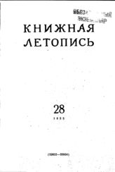 Книжная летопись. 1955. № 28
