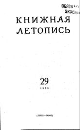 Книжная летопись. 1955. № 29