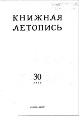 Книжная летопись. 1955. № 30