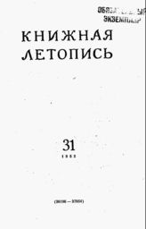 Книжная летопись. 1955. № 31