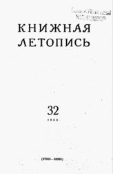 Книжная летопись. 1955. № 32
