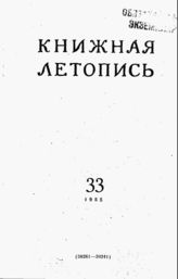 Книжная летопись. 1955. № 33