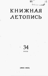 Книжная летопись. 1955. № 34