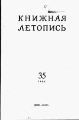 Книжная летопись. 1955. № 35