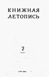 Книжная летопись. 1957. № 2