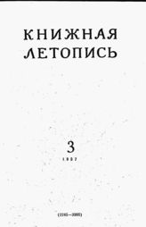 Книжная летопись. 1957. № 3
