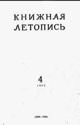 Книжная летопись. 1957. № 4