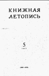 Книжная летопись. 1957. № 5