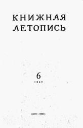 Книжная летопись. 1957. № 6