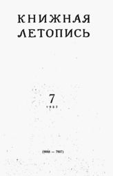 Книжная летопись. 1957. № 7