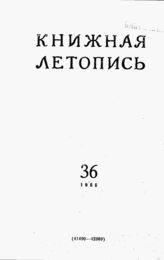 Книжная летопись. 1955. № 36