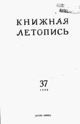 Книжная летопись. 1955. № 37