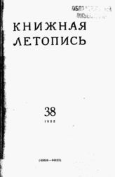 Книжная летопись. 1955. № 38