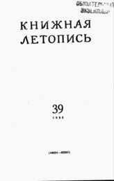 Книжная летопись. 1955. № 39