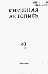 Книжная летопись. 1955. № 40